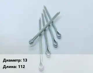 Шплинт 13 L=112 Сталь: А2 ГОСТ: DIN 94
